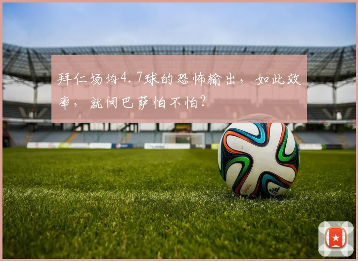 拜仁场均4.7球的恐怖输出，如此效率，就问巴萨怕不怕？