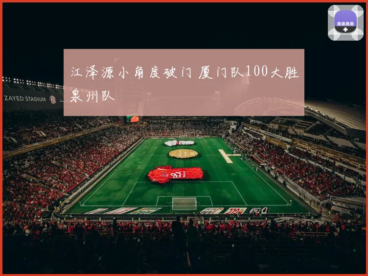 江泽源小角度破门 厦门队100大胜泉州队