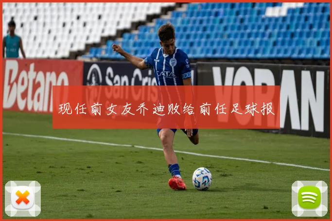 现任前女友乔迪败给前任足球报