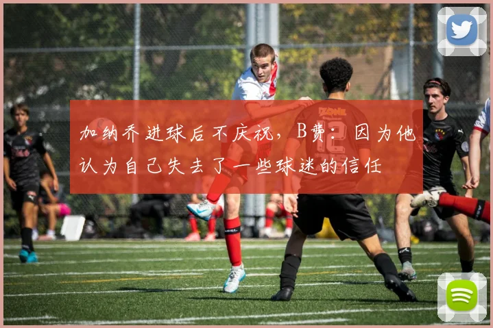 加纳乔进球后不庆祝，B费：因为他认为自己失去了一些球迷的信任