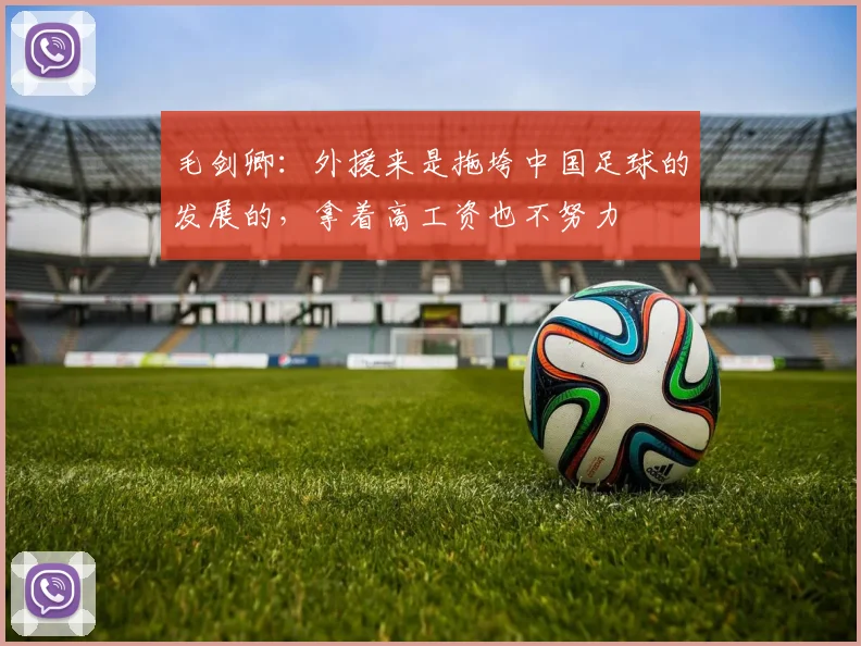 毛剑卿：外援来是拖垮中国足球的发展的，拿着高工资也不努力