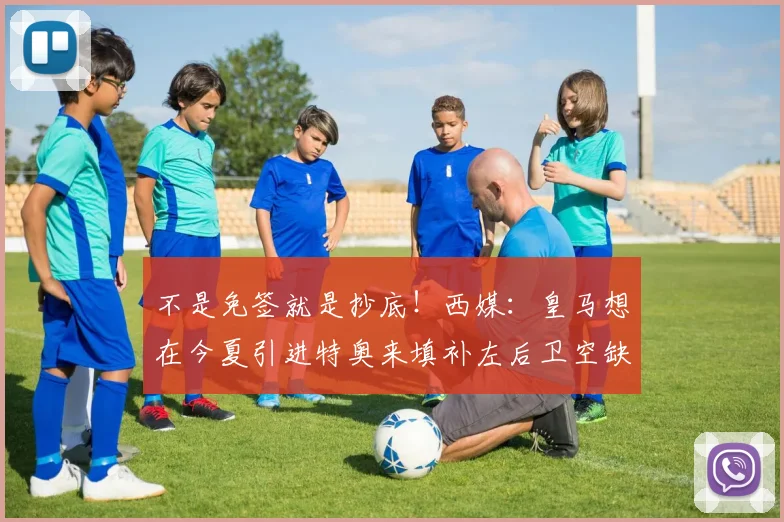 不是免签就是抄底！西媒：皇马想在今夏引进特奥来填补左后卫空缺