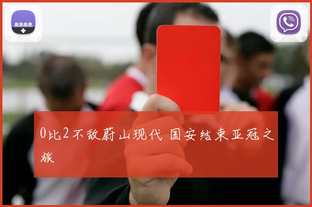 0比2不敌蔚山现代 国安结束亚冠之旅