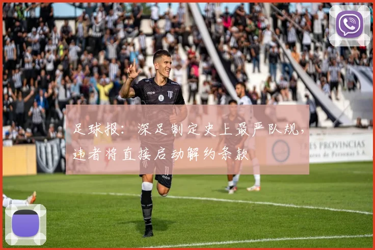 足球报：深足制定史上最严队规，违者将直接启动解约条款