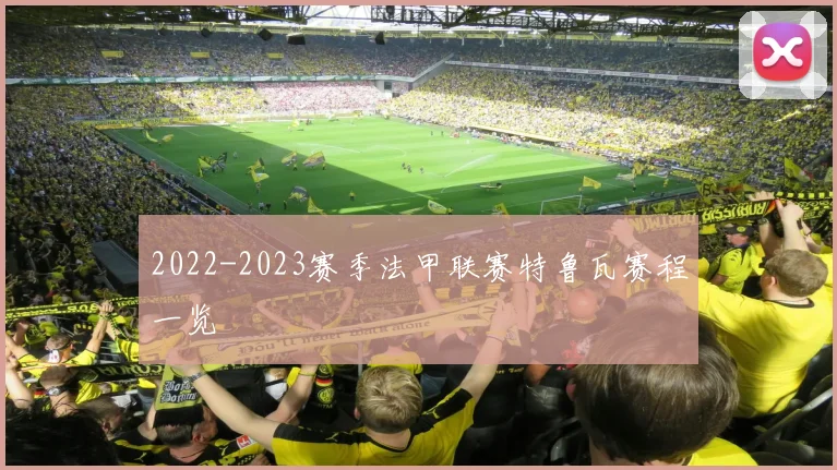 2022-2023赛季法甲联赛特鲁瓦赛程一览