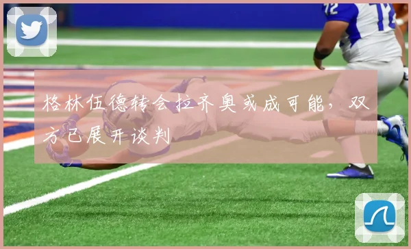 格林伍德转会拉齐奥或成可能，双方已展开谈判
