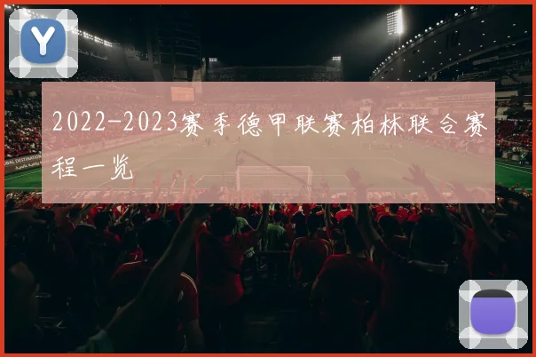 2022-2023赛季德甲联赛柏林联合赛程一览