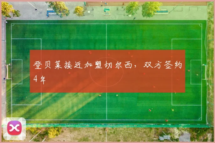 登贝莱接近加盟切尔西，双方签约4年