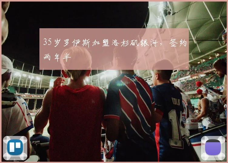 35岁罗伊斯加盟洛杉矶银河，签约两年半