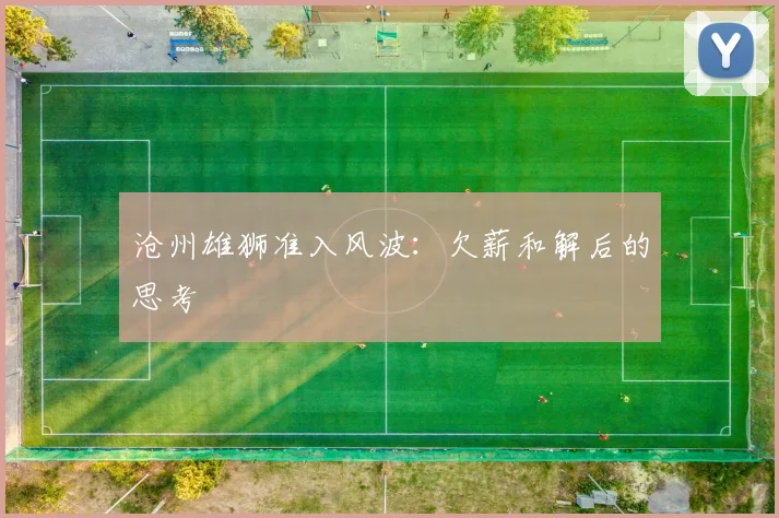 沧州雄狮准入风波：欠薪和解后的思考