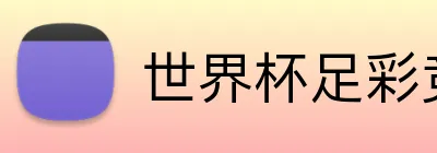 世界杯足彩竞猜官方网站 Logo